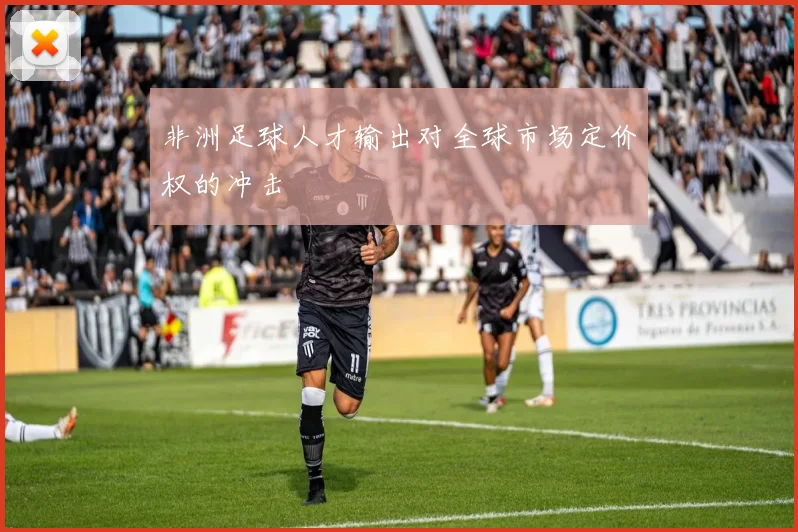 非洲足球人才输出对全球市场定价权的冲击
