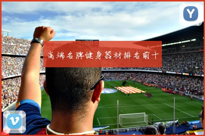 高端名牌健身器材排名前十