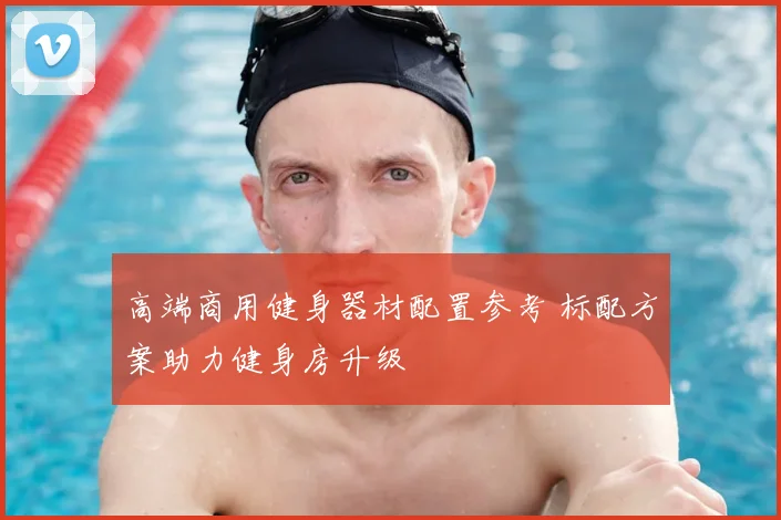 高端商用健身器材配置参考 标配方案助力健身房升级