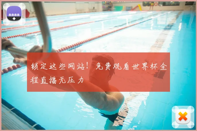 锁定这些网站！免费观看世界杯全程直播无压力
