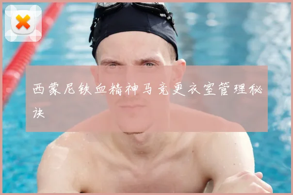 西蒙尼铁血精神马竞更衣室管理秘诀