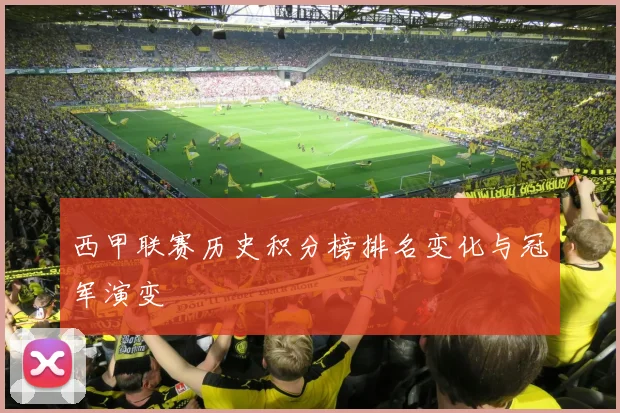 西甲联赛历史积分榜排名变化与冠军演变