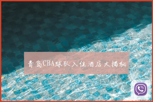 青岛CBA球队入住酒店大揭秘