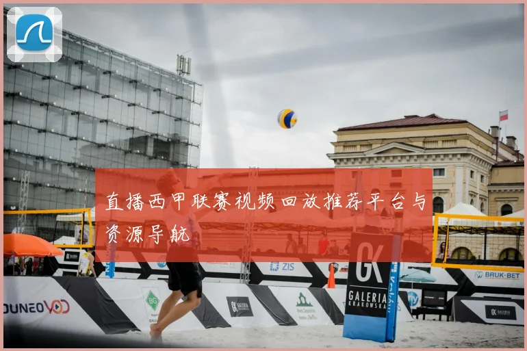 直播西甲联赛视频回放推荐平台与资源导航